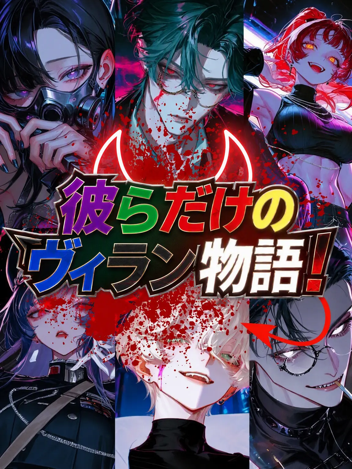 LunaTheMoonlight_0816의 彼らだけのヴィラン物語！