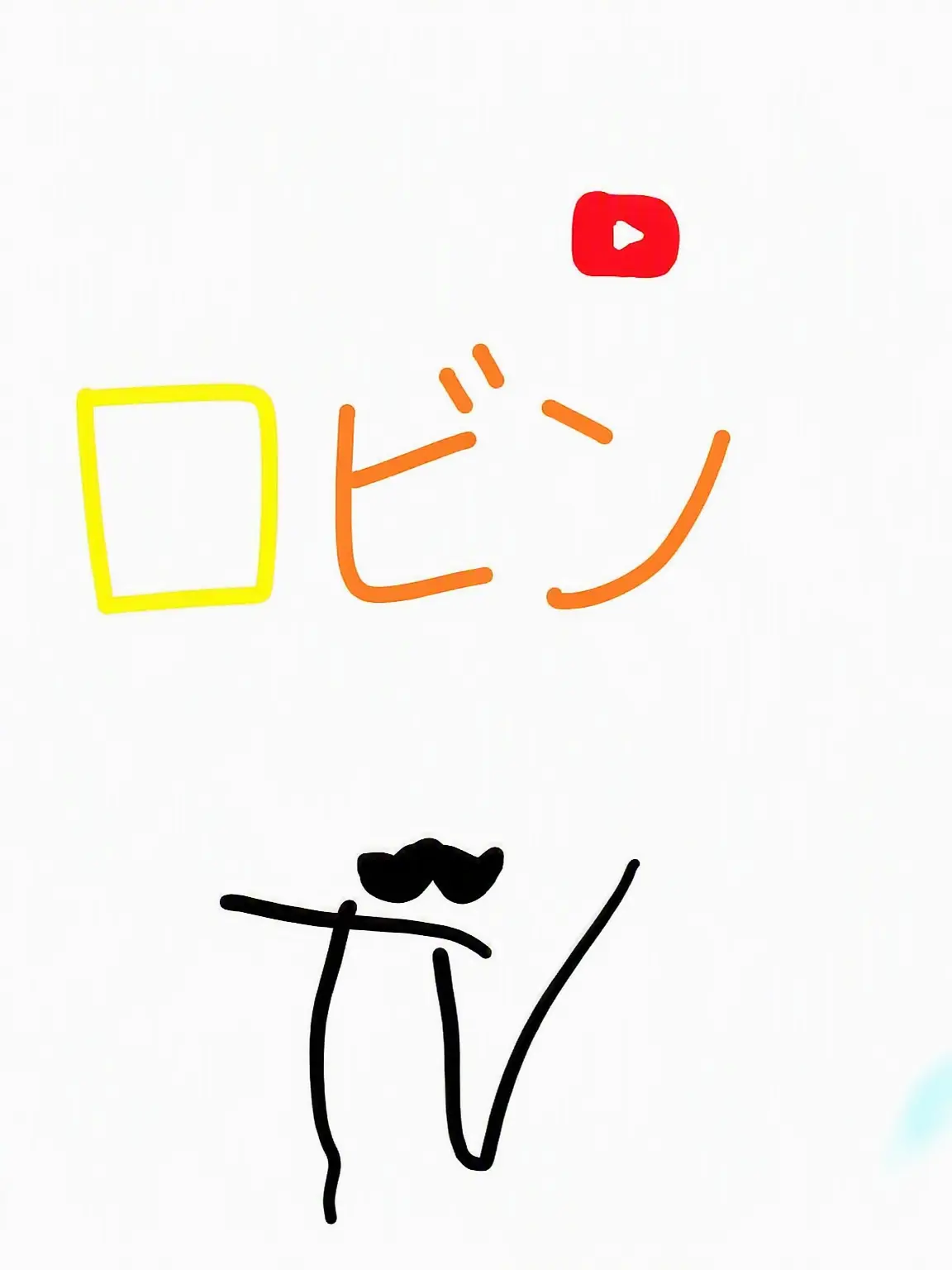 Piedol787의 ロビンTV