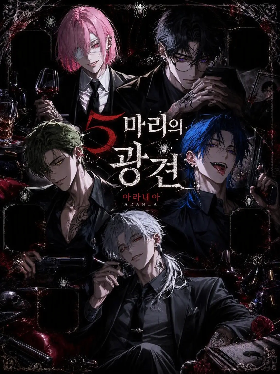 DGMGPANIC의 5마리의 광견