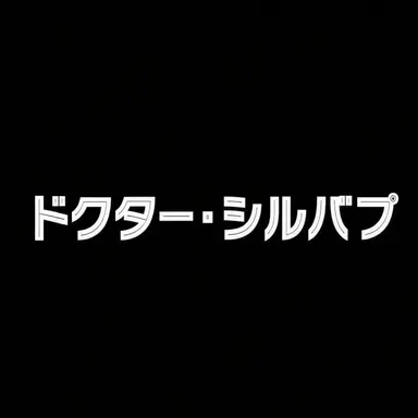 Profile image of ドクター・シルバプ