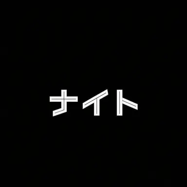 Profile image of ナイト
