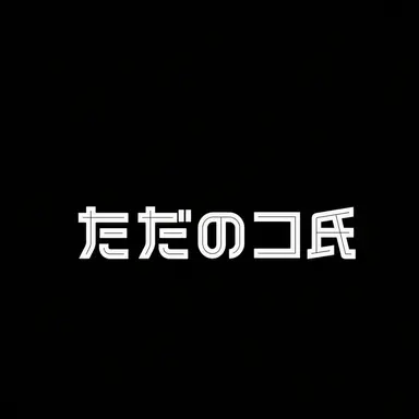 Profile image of ただのコ氏