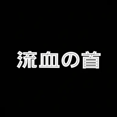 Profile image of ユヒョルモギ