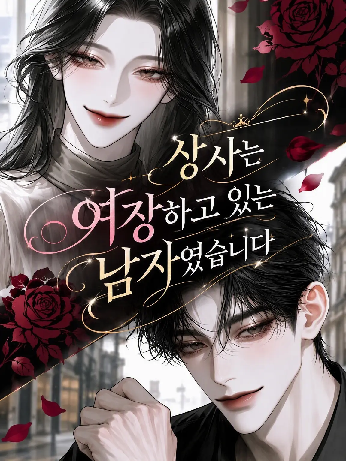 Caronaria1771의 상사는 여장 남자였습니다