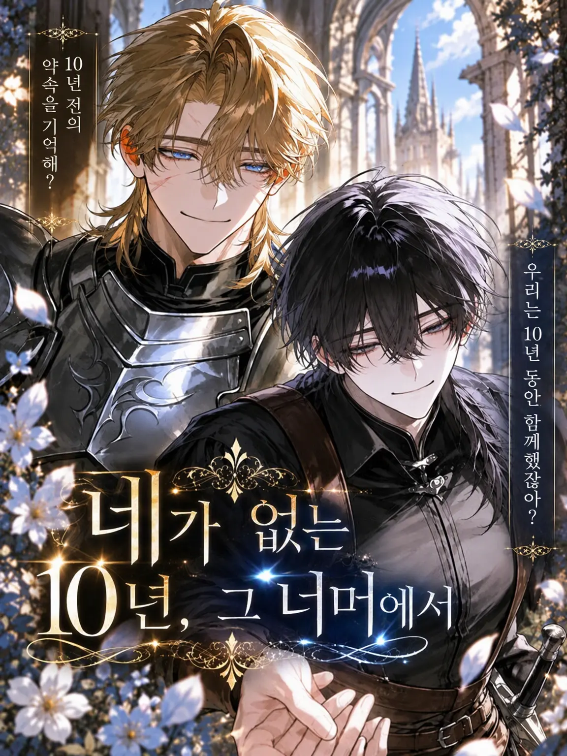 Toomaii의 네가 없던 10년, 그 너머에서
