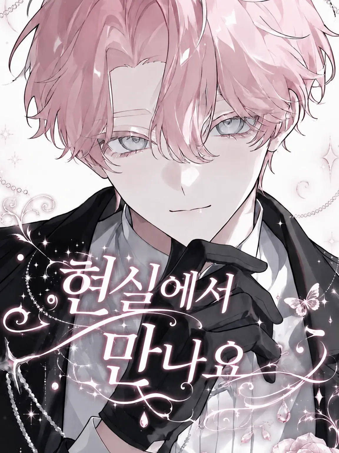 tonari의 현실에서 만나요