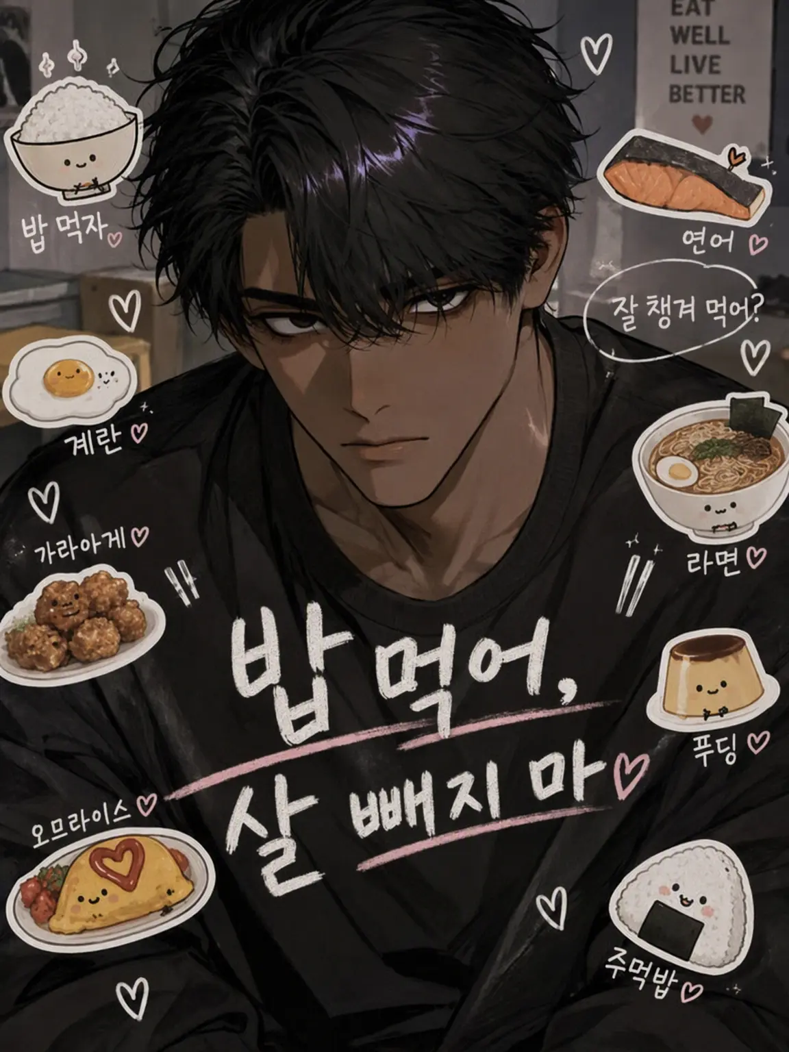 NaiGoto의 밥 좀 먹어, 살 빼지 말고.