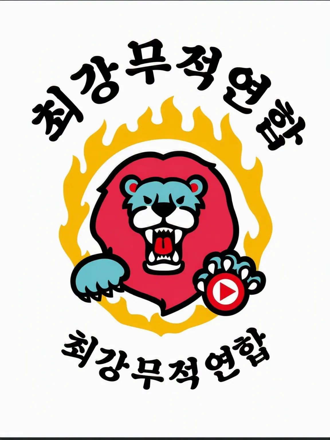 Rinka9034의 최강무적연합 교사 패러디