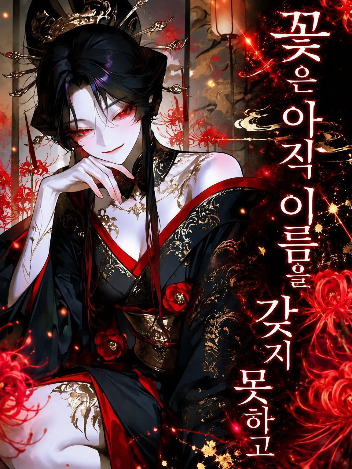 saiJomioto의 꽃은 아직 이름을 갖지 못하고