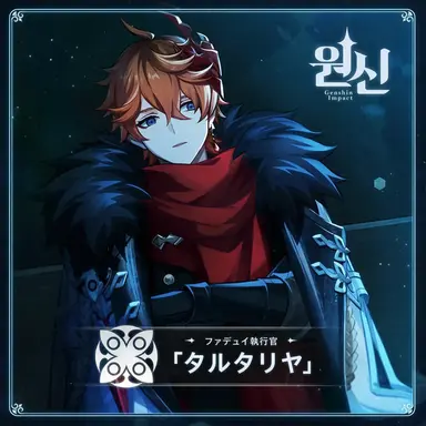 Profile image of 公子-タルタリヤ