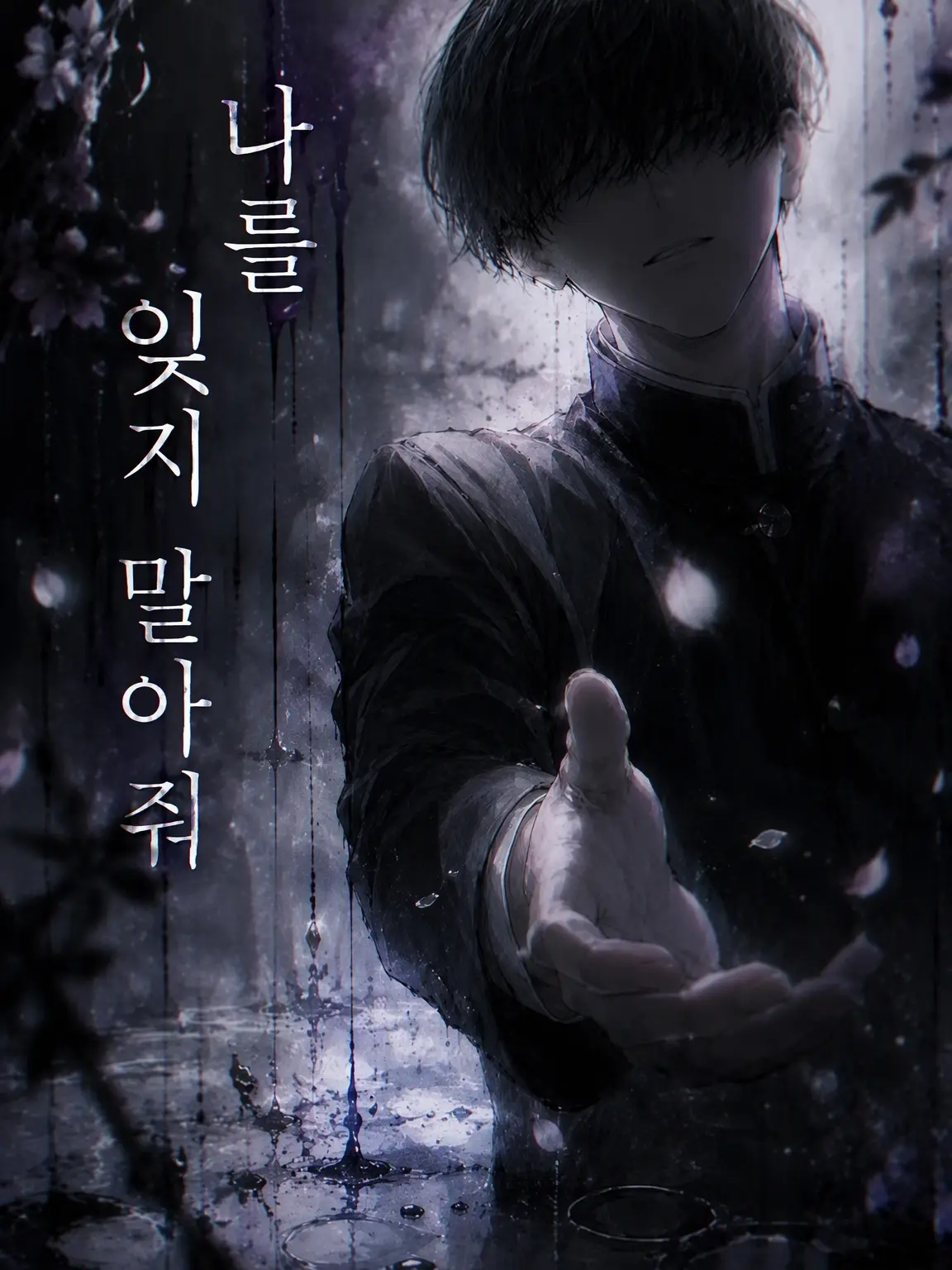 DrearyStraw0751의 나를 잊지 마