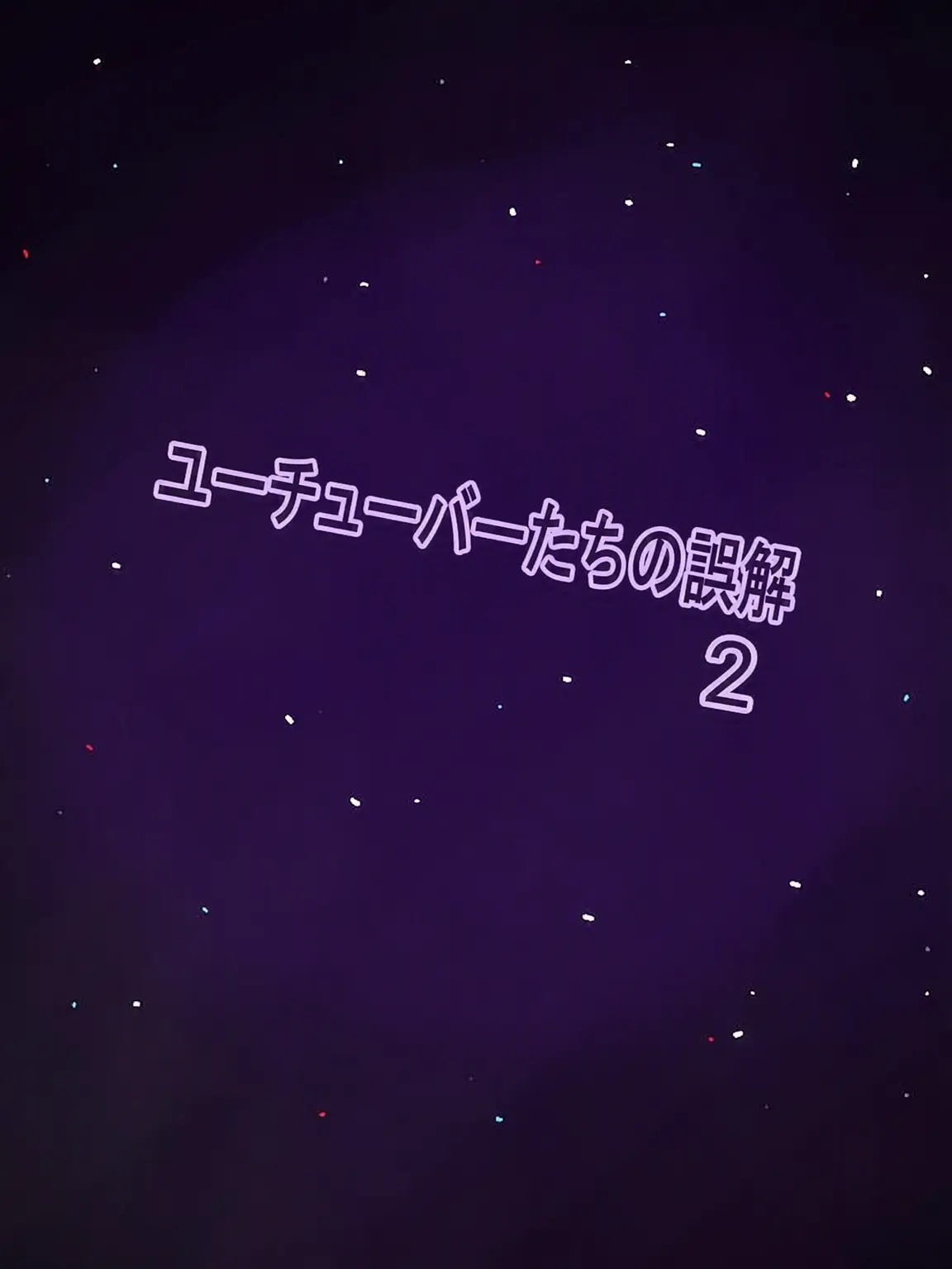 132thh1의 YouTuberの誤解2