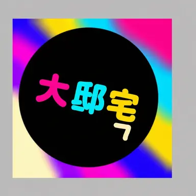 Profile image of 大邸宅