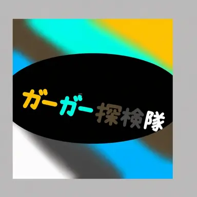 Profile image of クワクワ探検隊