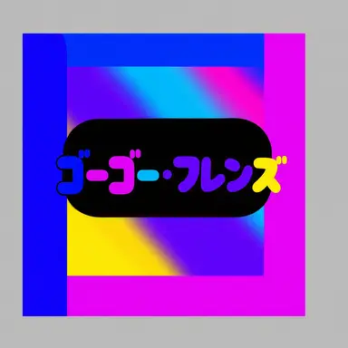 Profile image of ゴーゴーフレンド