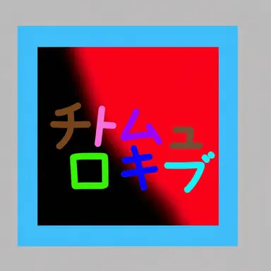 Profile image of チームキューブ