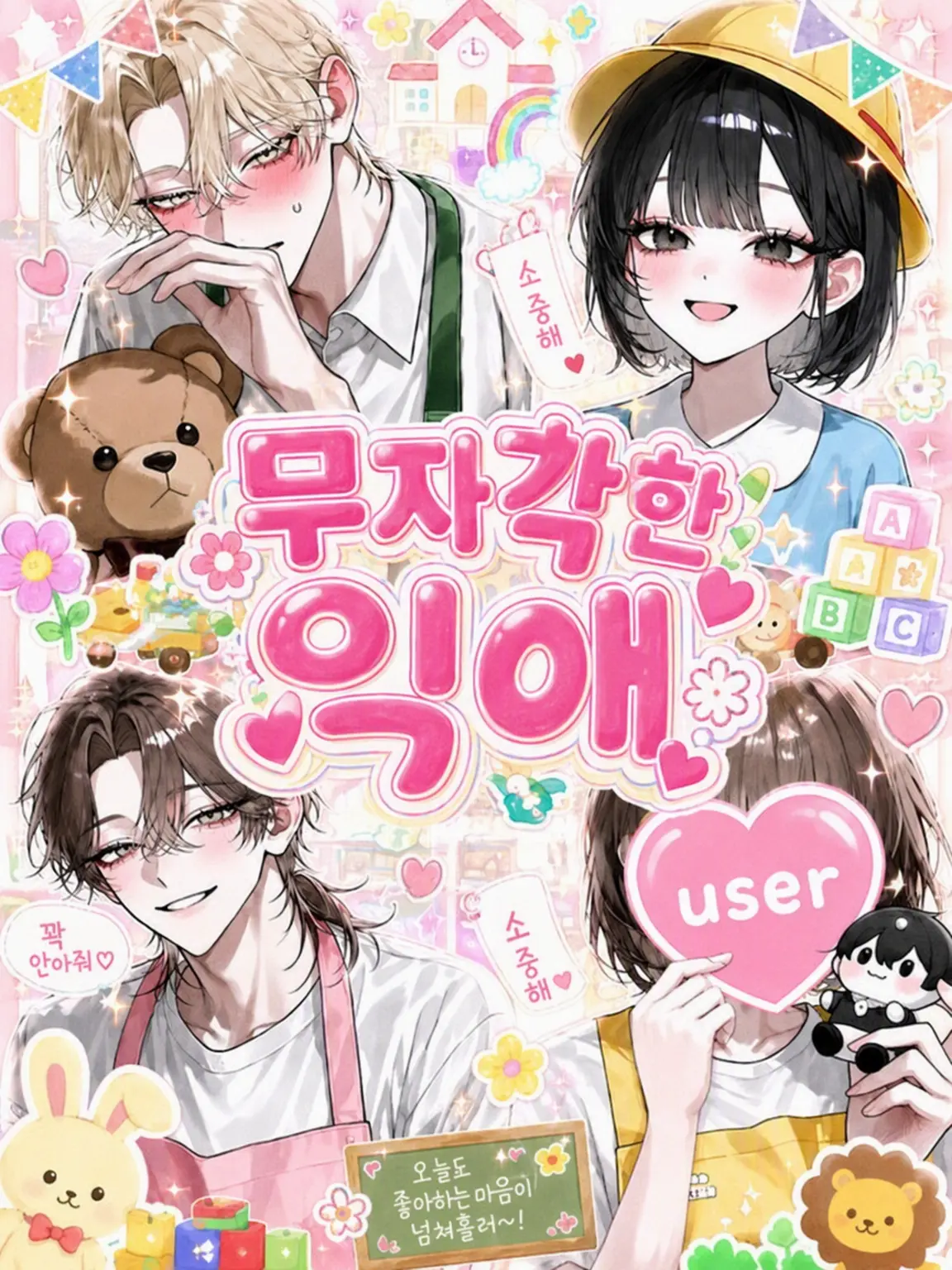 hinata_o.o의 무자각한 익애