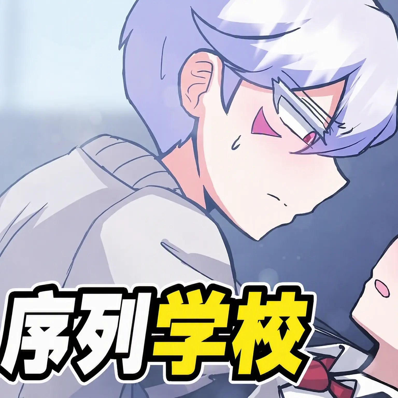 CurvyMask8066의 (序列学校)アルペル