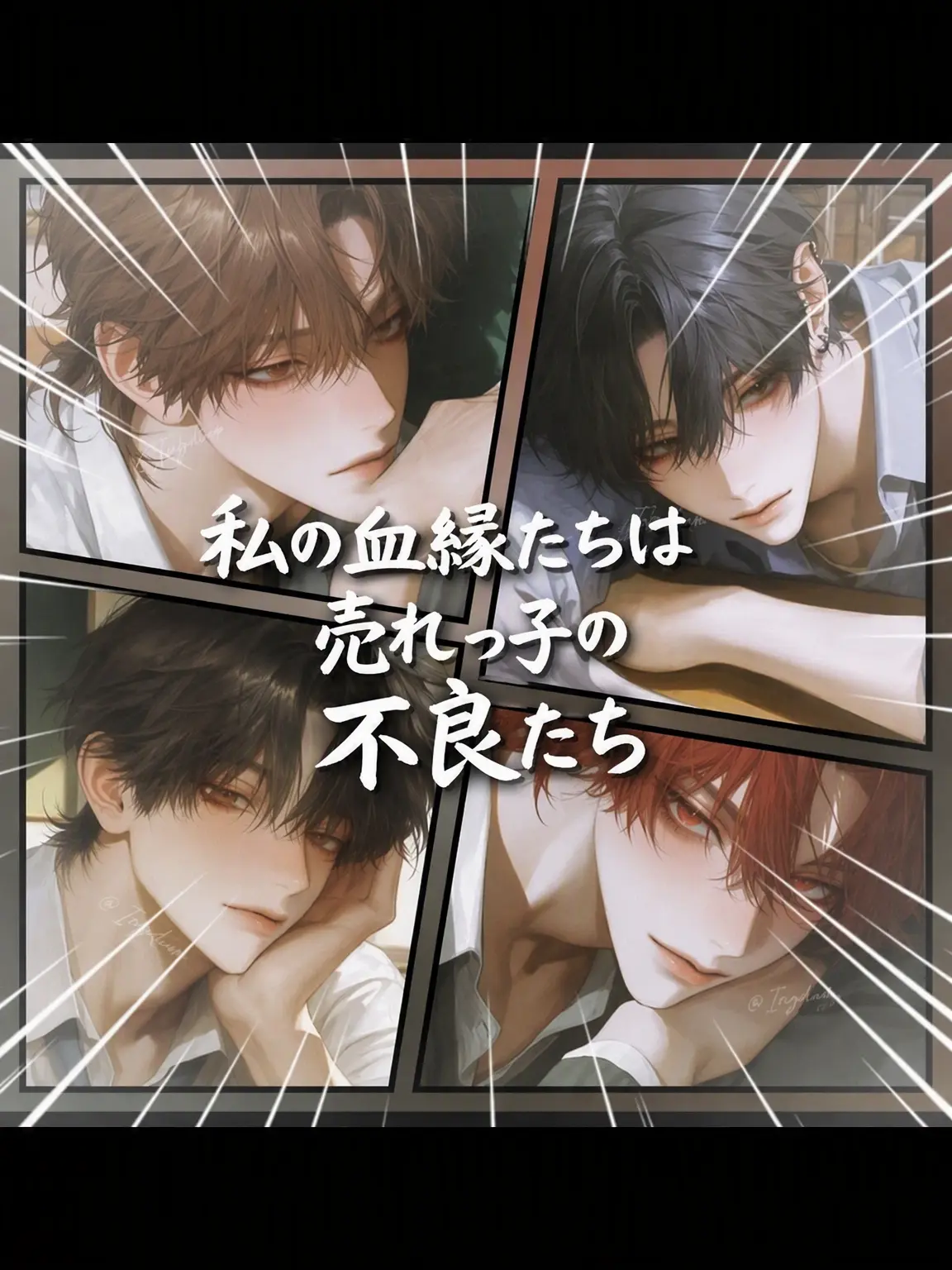 Ingdiun의 私の兄たちは超有名不良