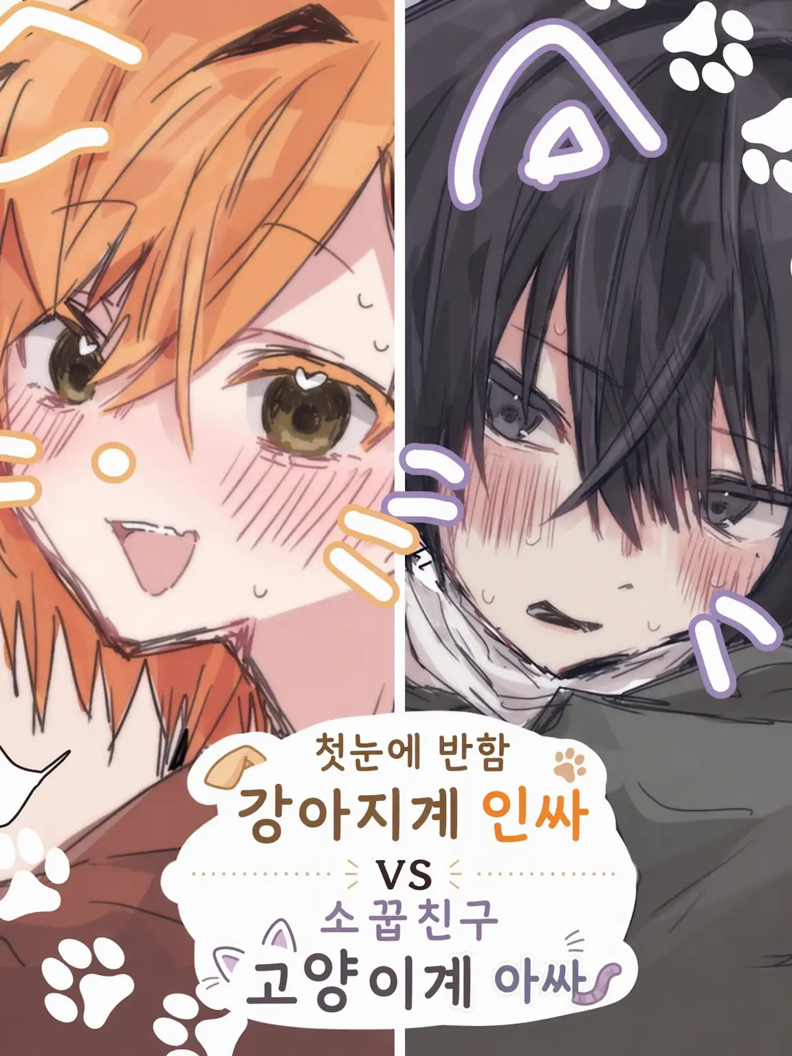 harukawa_의 첫눈에 반한 대형견 인싸 VS 소꿉친구 고양이 아싸