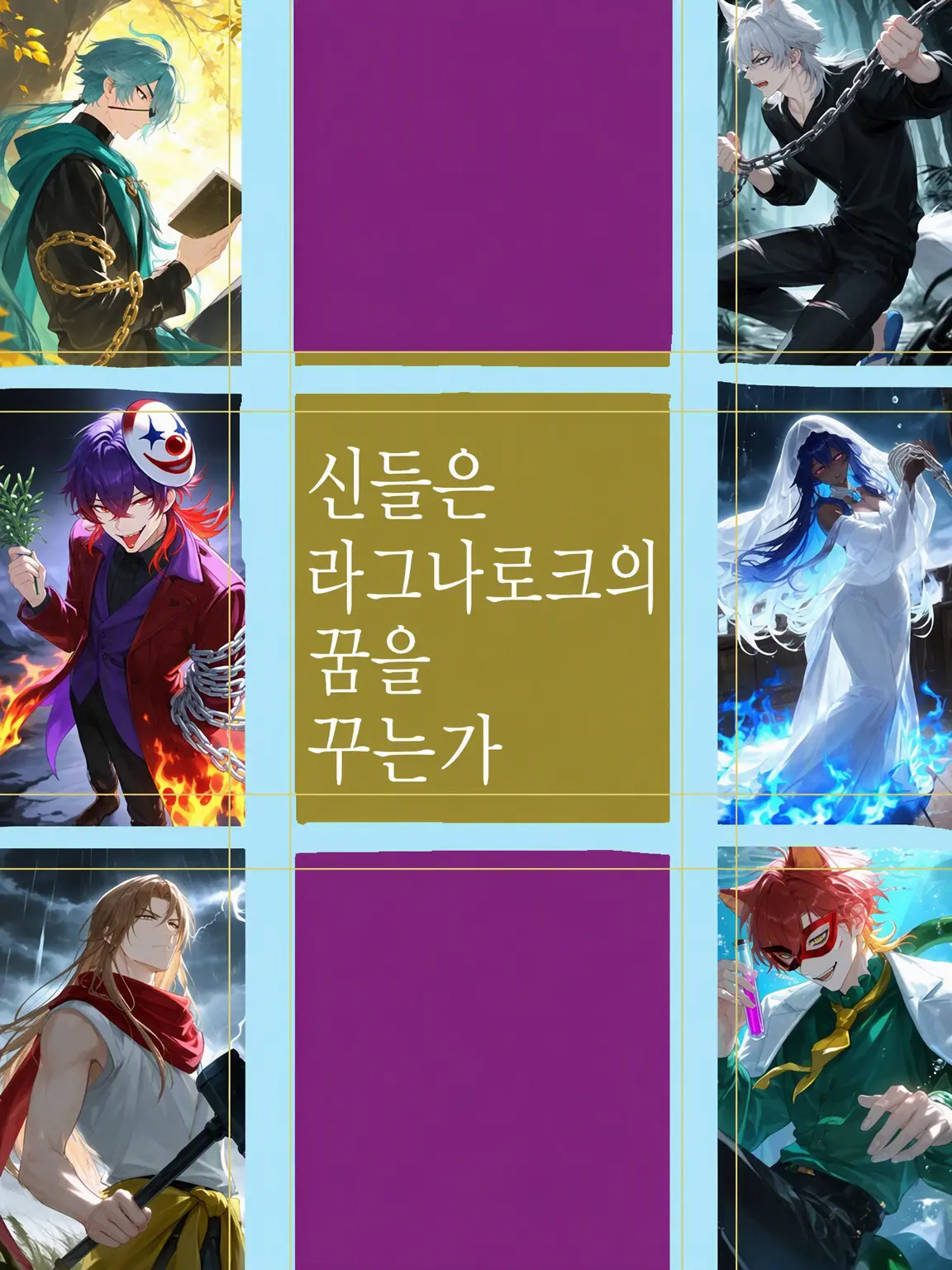 Shirogane5403의 신들은 라그나로크의 꿈을 꾸는가