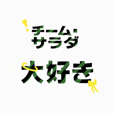 Profile image of チームサラダ愛してる