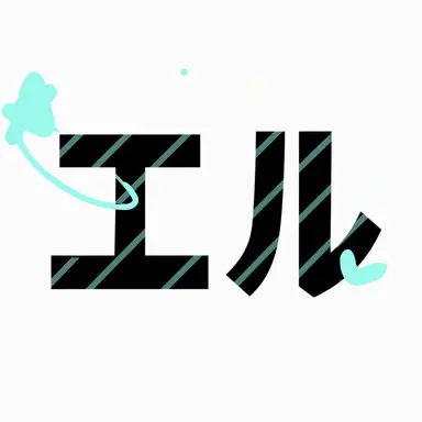 Profile image of エル