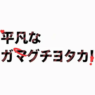 Profile image of ピョンボマン・ケグリイプ・ソクトクセ