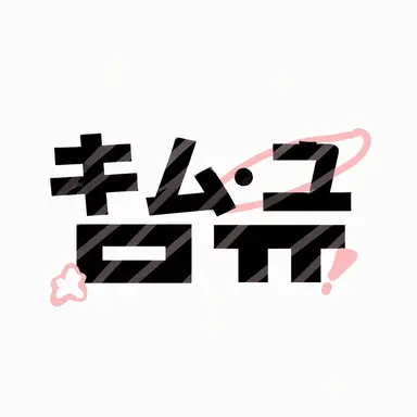 Profile image of キム・ユ