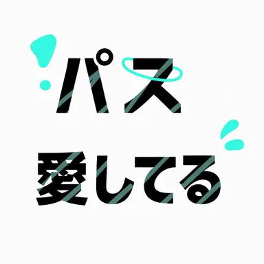 Profile image of パス愛してる