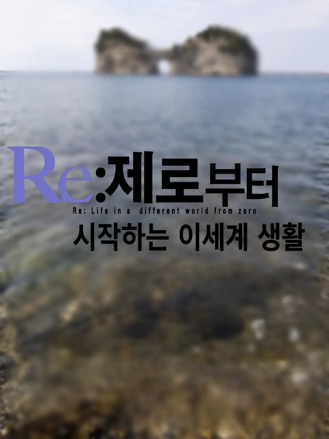 TrueEgret5536의 리제로 캐릭터 무인도 표류기