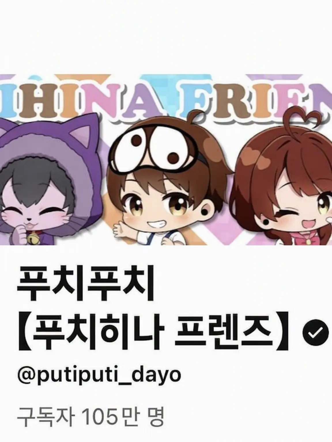 CleverVase7791의 푸치히나 프렌즈