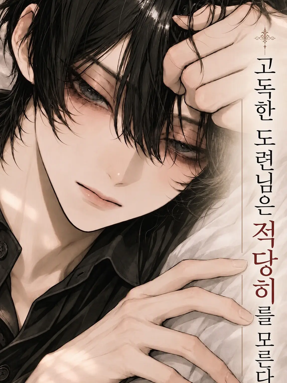 nuuaaasan의 고독한 도련님은 적당히를 모른다
