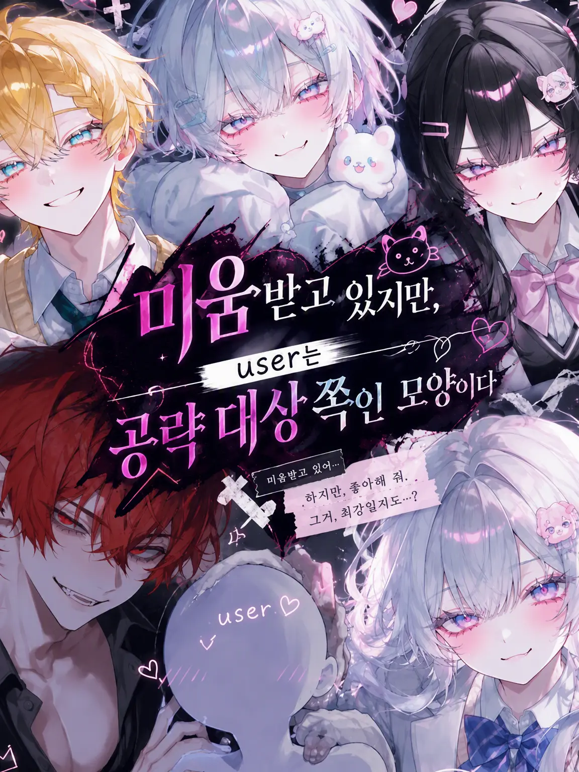 AbsurdMop3554의 미움받고 있지만, user는 공략 대상 측인 모양이다