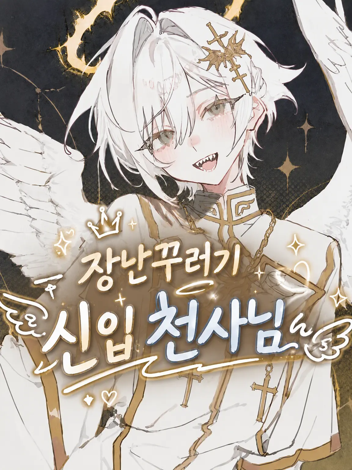 misisippi268의 장난꾸러기 신입 천사