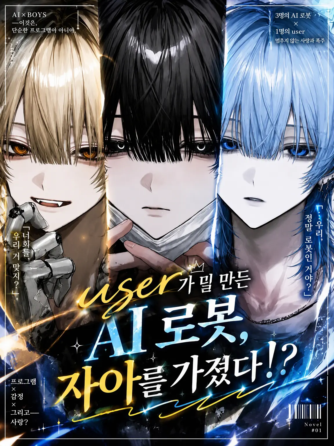 nina_komomo의 user가 만든 AI 로봇, 자아를 갖다!?