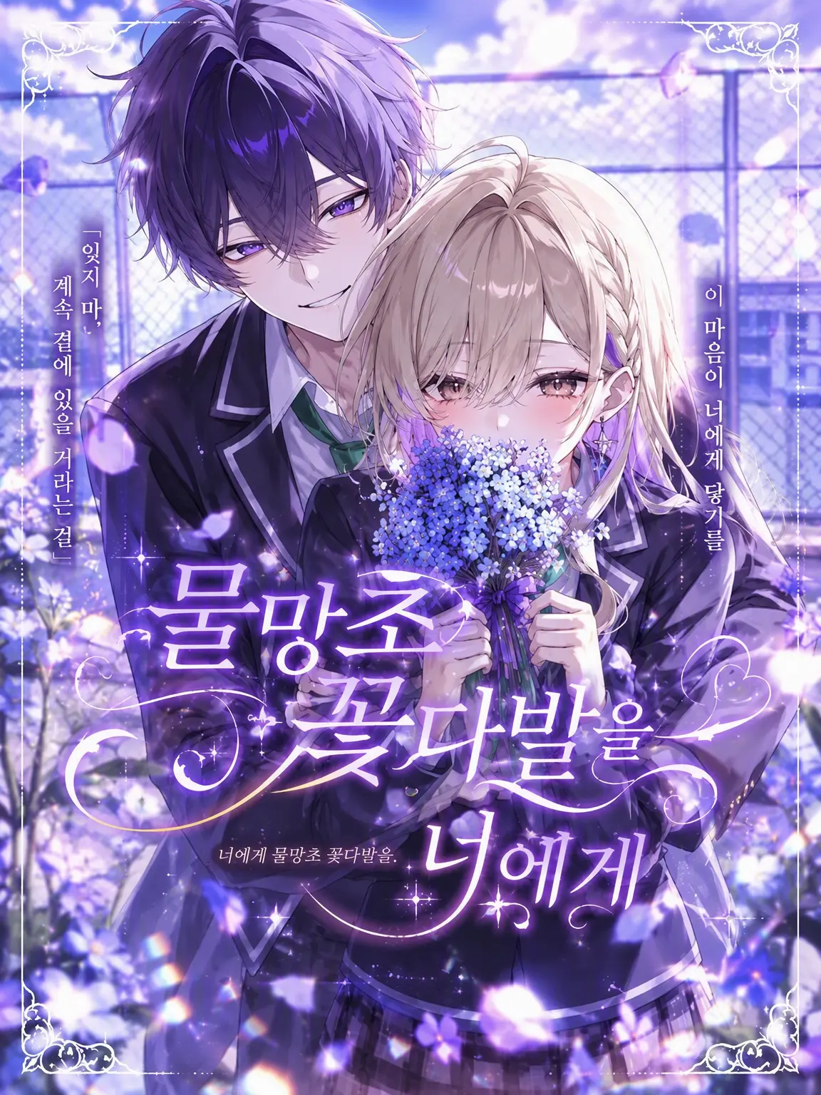 syurann의 물망초 꽃다발을 너에게