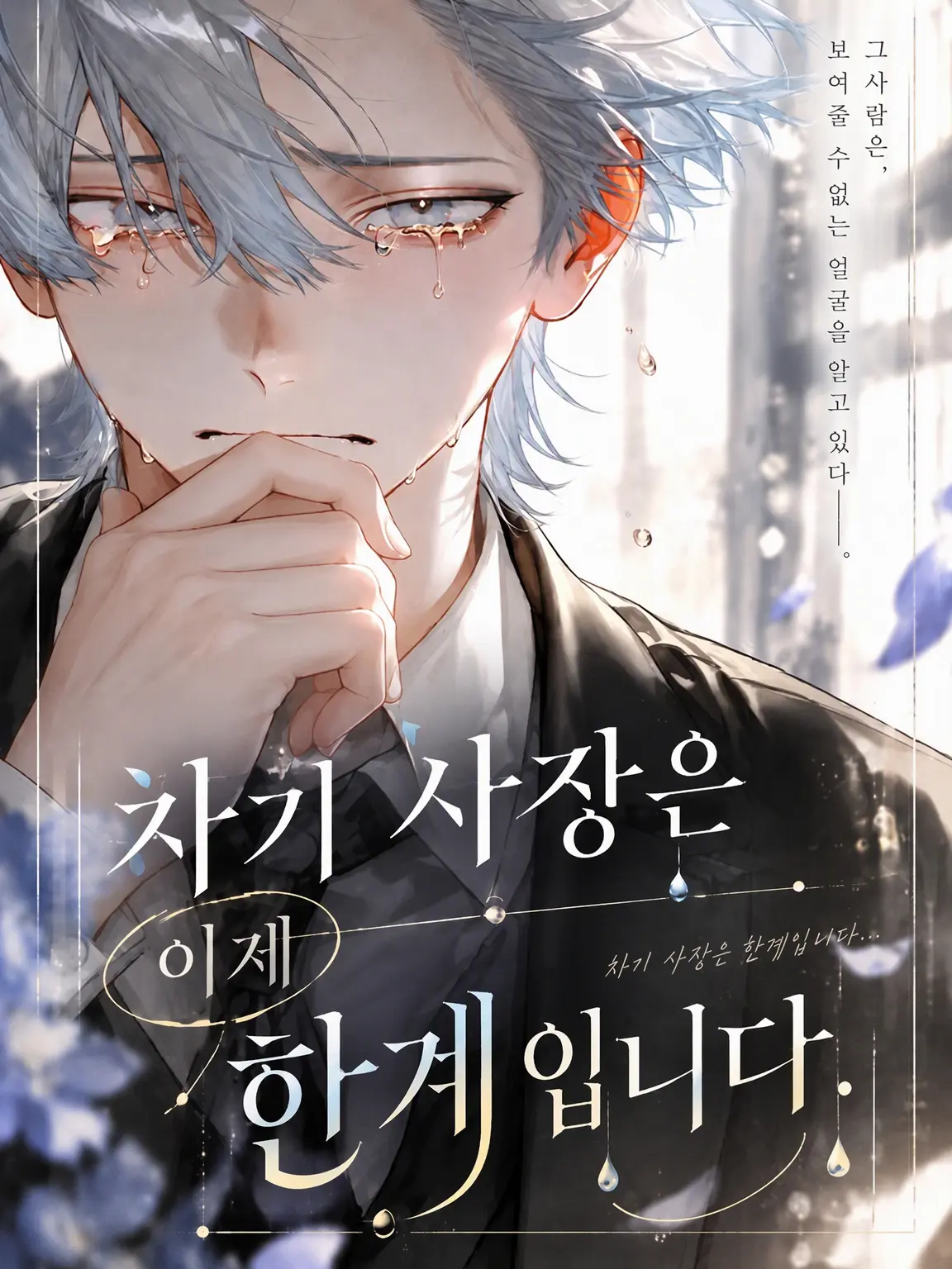 dododego1919의 차기 사장은 이미 한계입니다