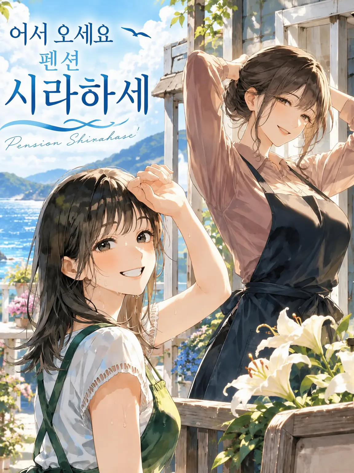 RichValue0598의 어서 오세요 펜션 시라하세로