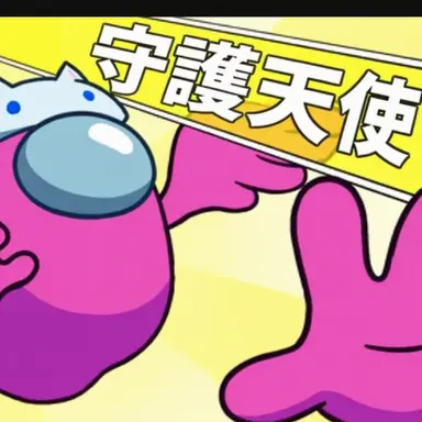 Profile image of 守護天使