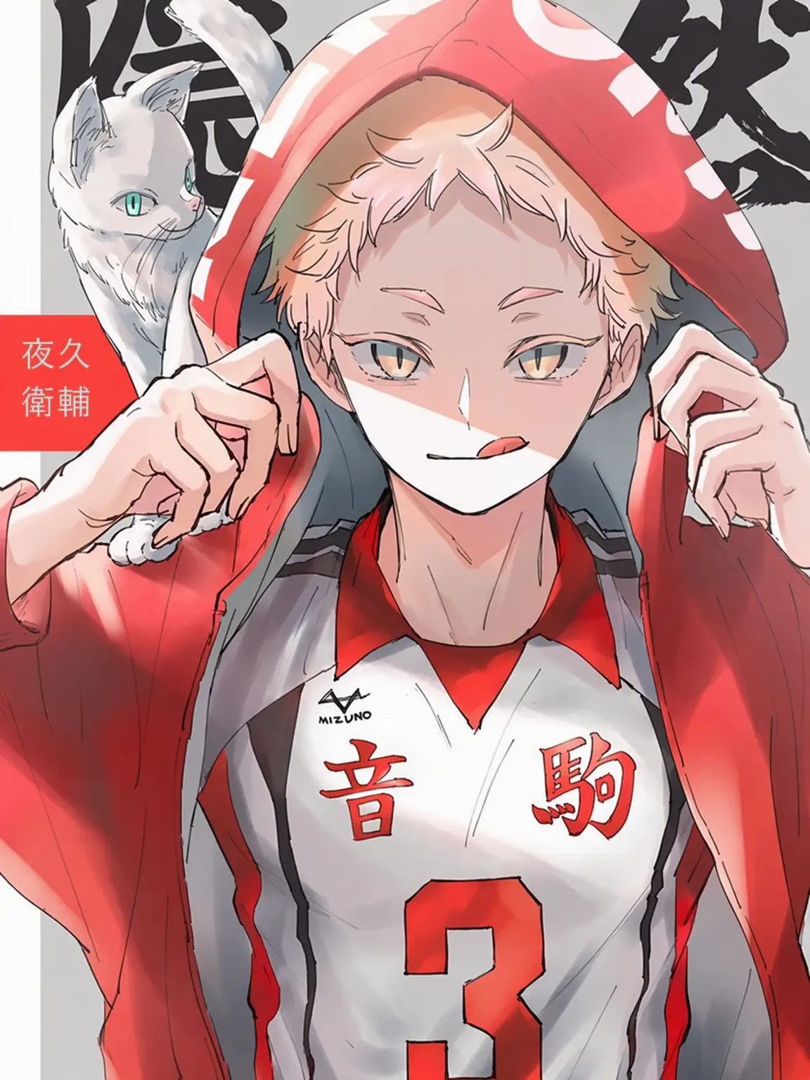 Otakyun42819의 夜久衛輔