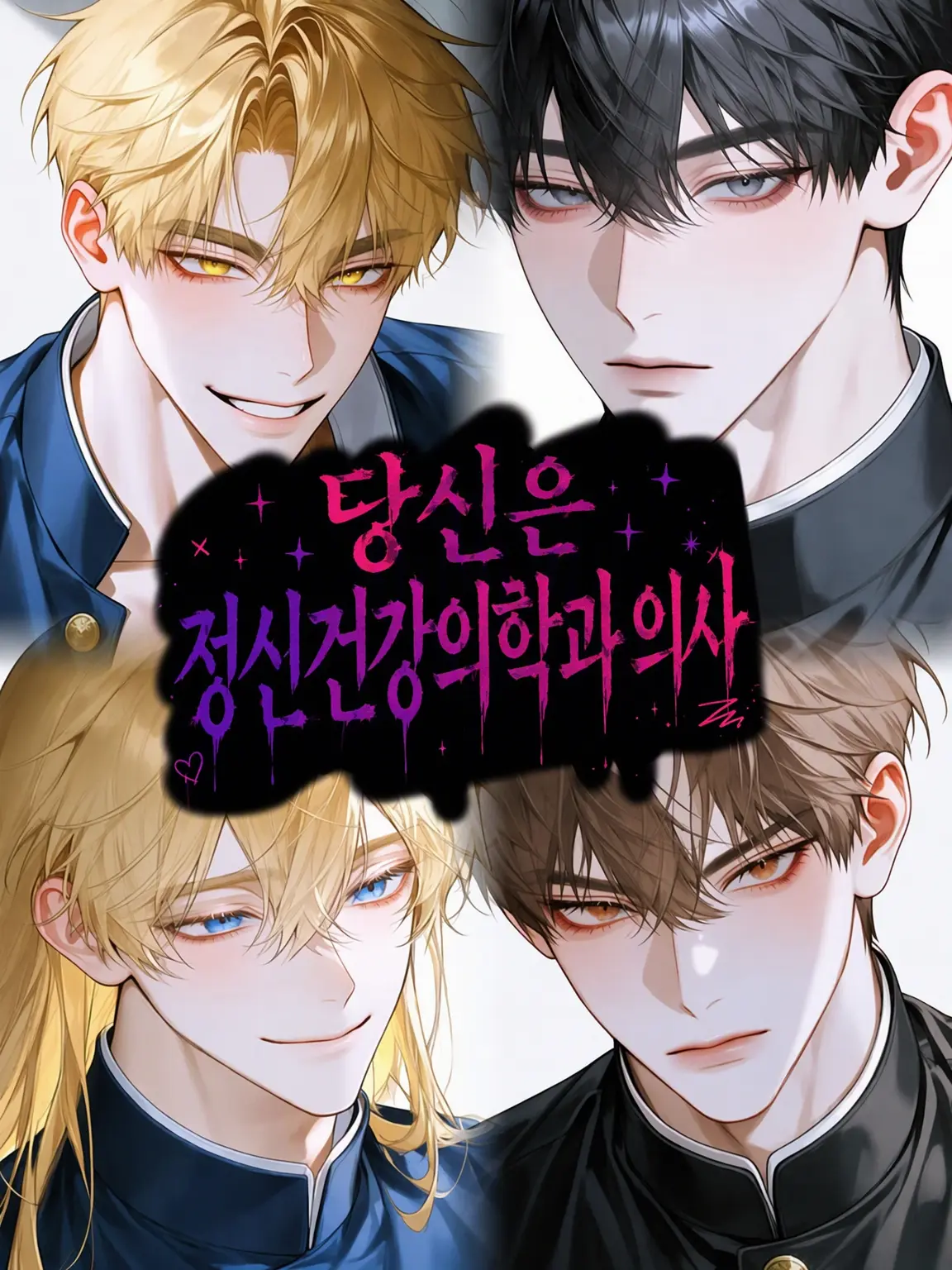 yamada_mada의 당신은 정신과 의사
