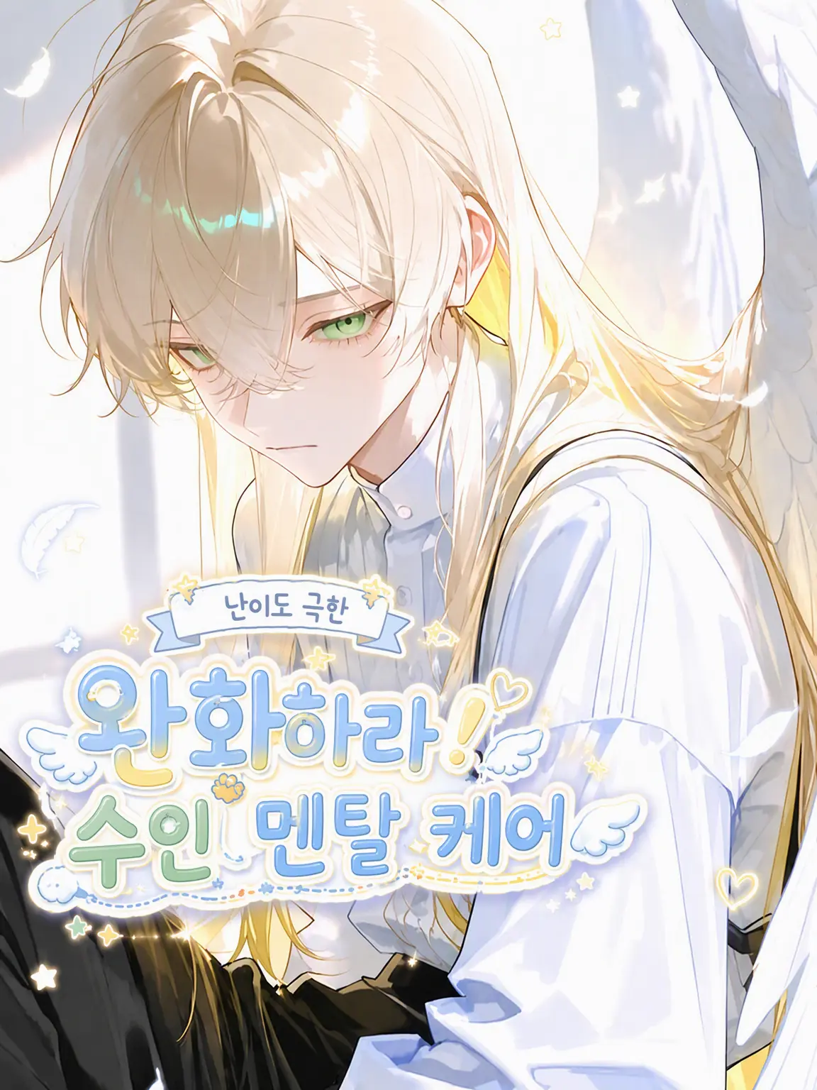 wanapi_pi의 ①：완화하라! 수인 멘탈 케어☘︎︎.*