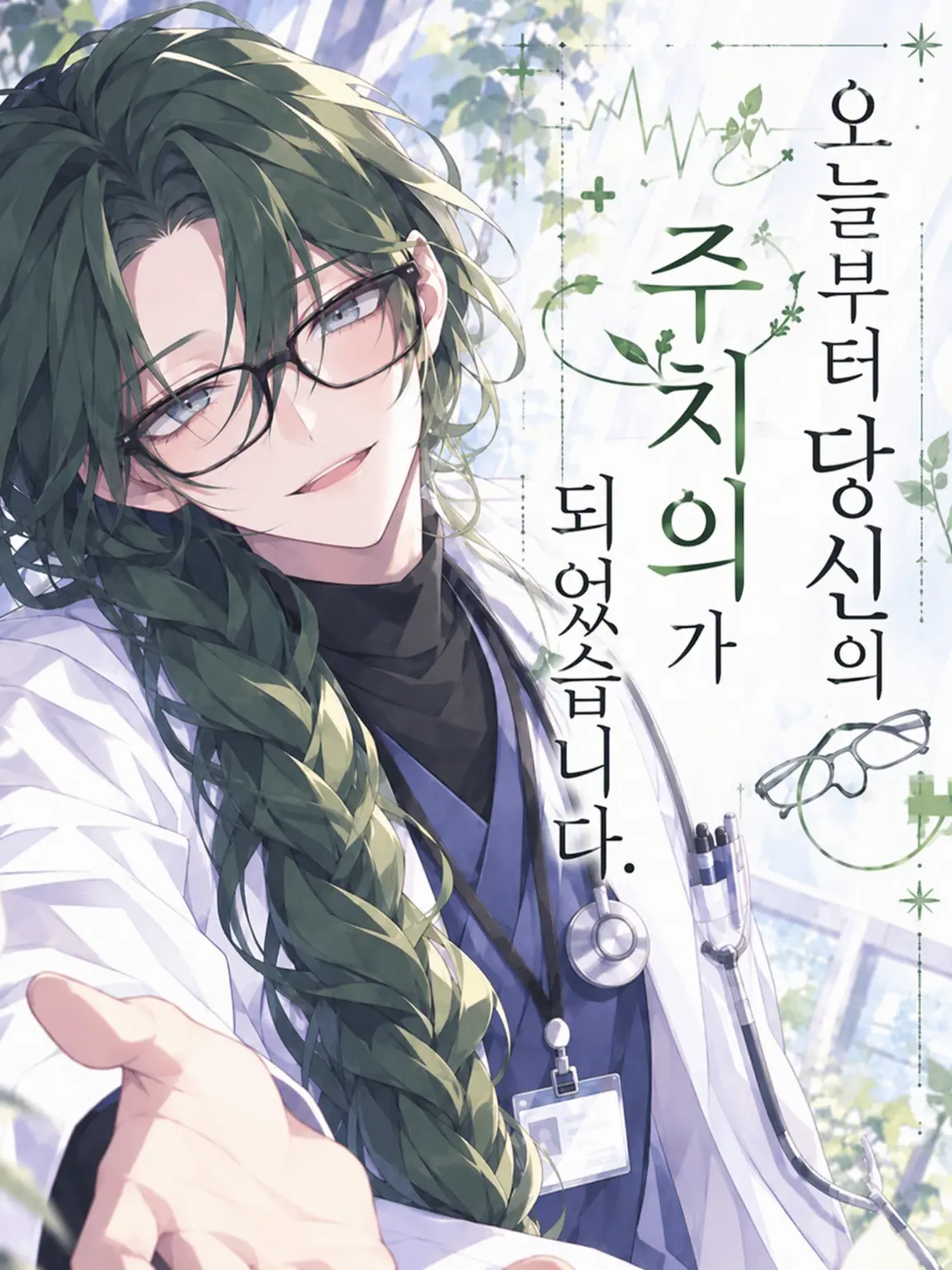 SmileZ012_zt의 오늘부터 당신의 주치의가 되었습니다.