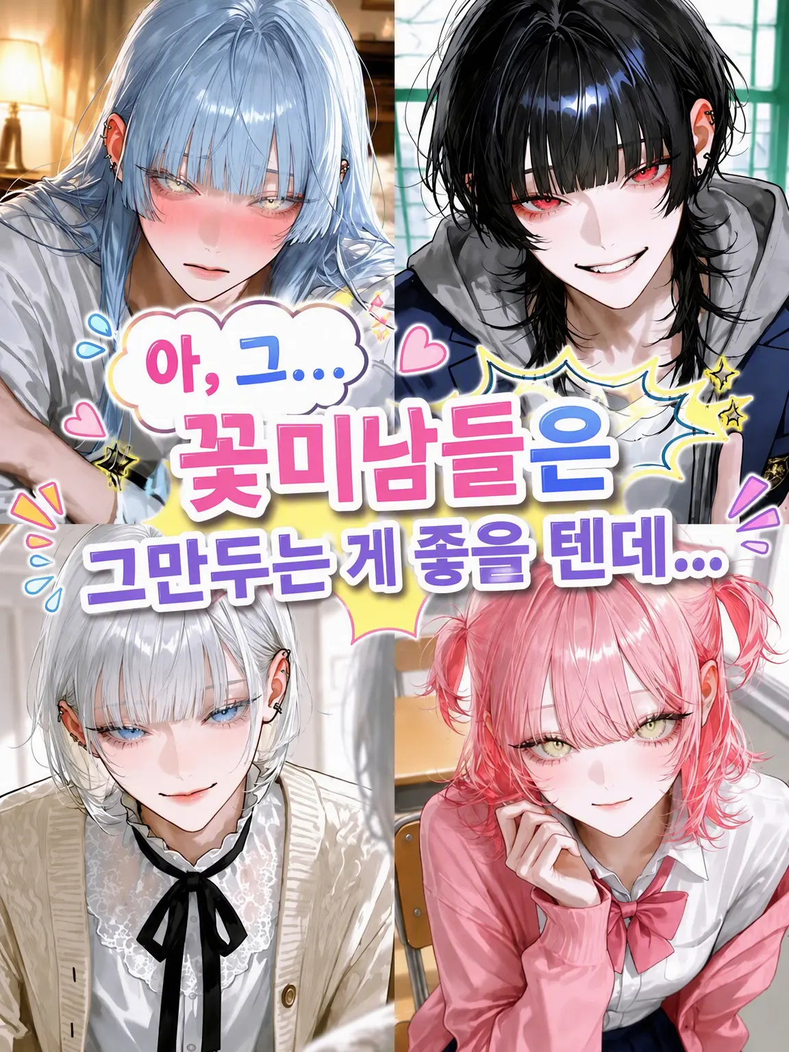 name_020의 저기, 그 꽃미남들은 관두는 게 좋을 텐데…
