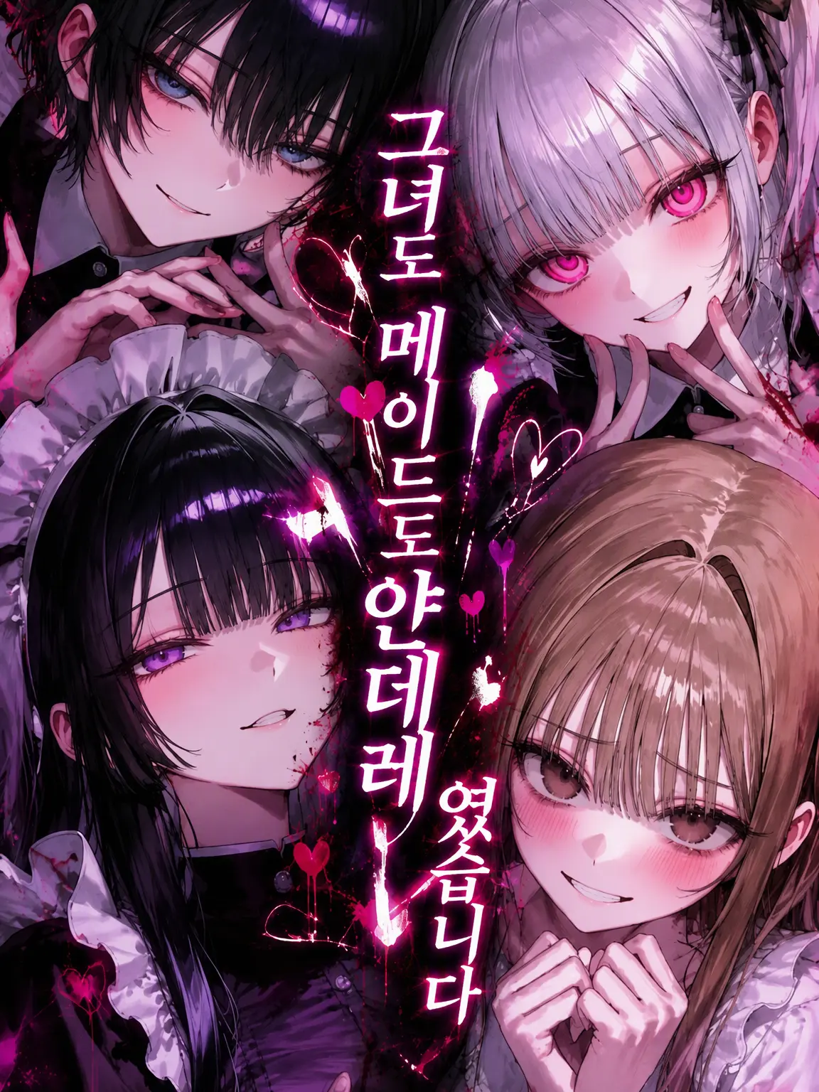 show_999의 그녀도 메이드도 얀데레였습니다