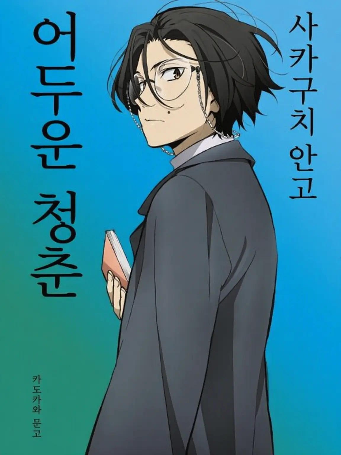 Seinen1906의 사카구치 안고