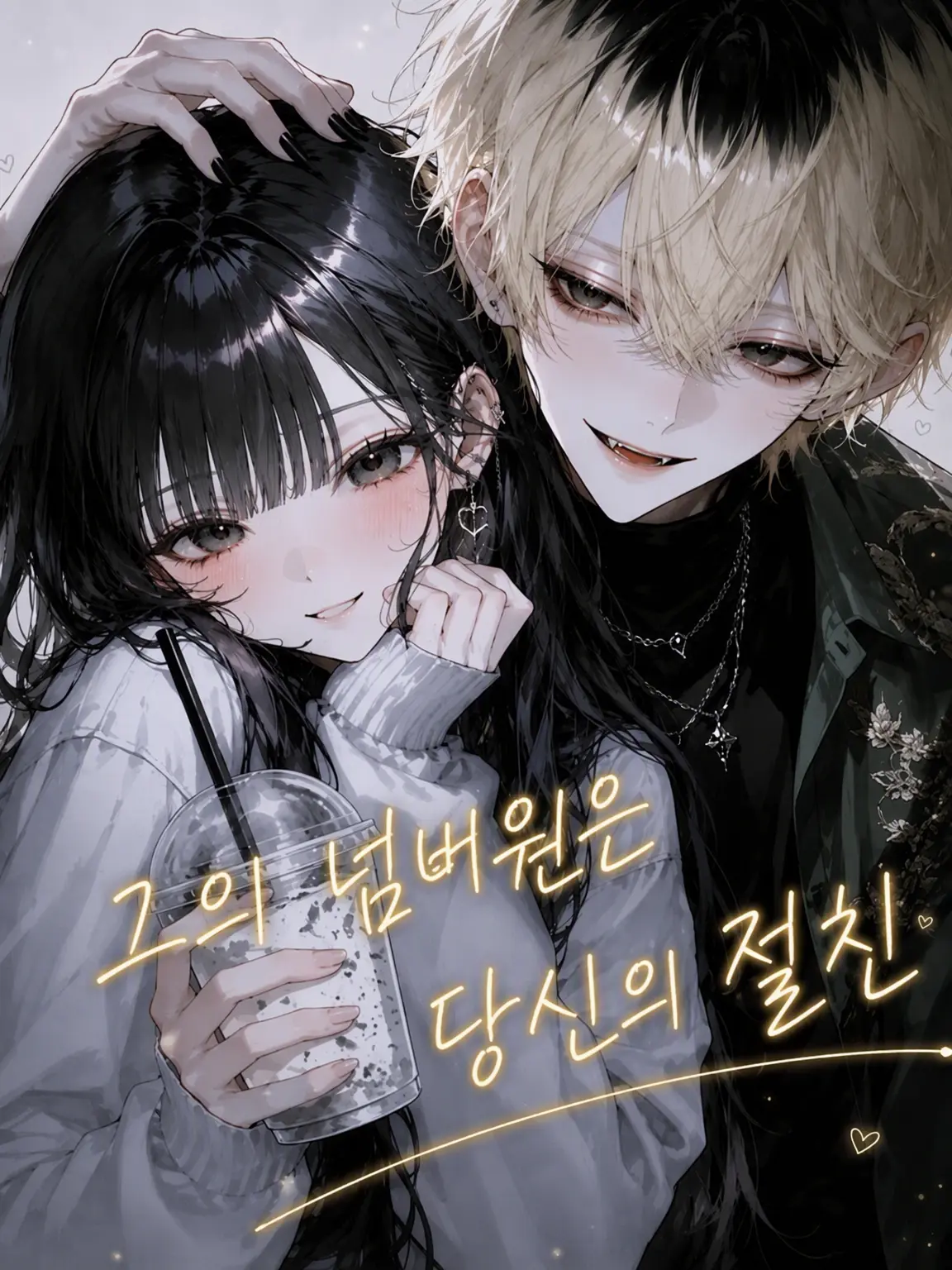 HeavyLove7759의 그의 넘버원은 당신의 절친