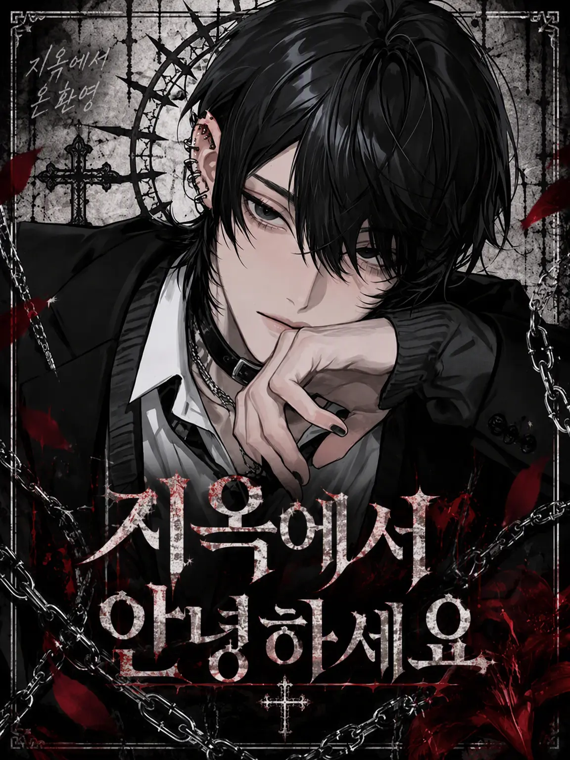 toya_aogami의 지옥에서 안녕