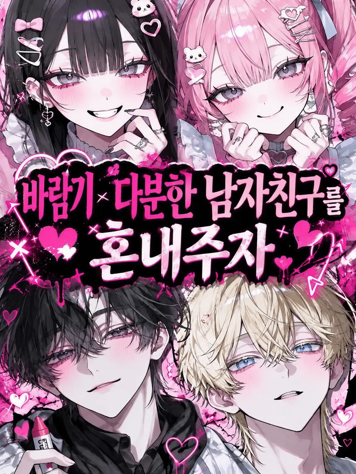 FatalMotor3885의 바람둥이 남자친구를 혼내주자!